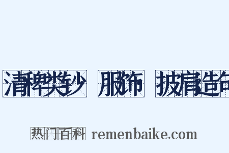 清稗类钞·服饰·披肩造句是什么意思的图片